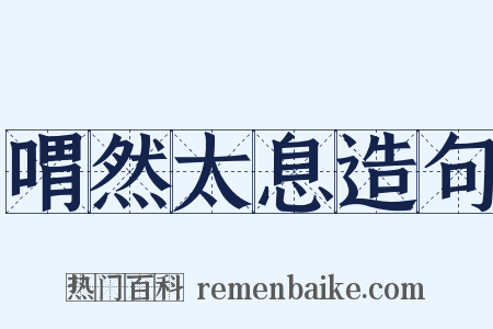 喟然太息造句是什么意思的图片